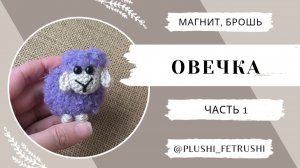 Мастер-класс Овечка (магнитик, брошь) ЧАСТЬ 1