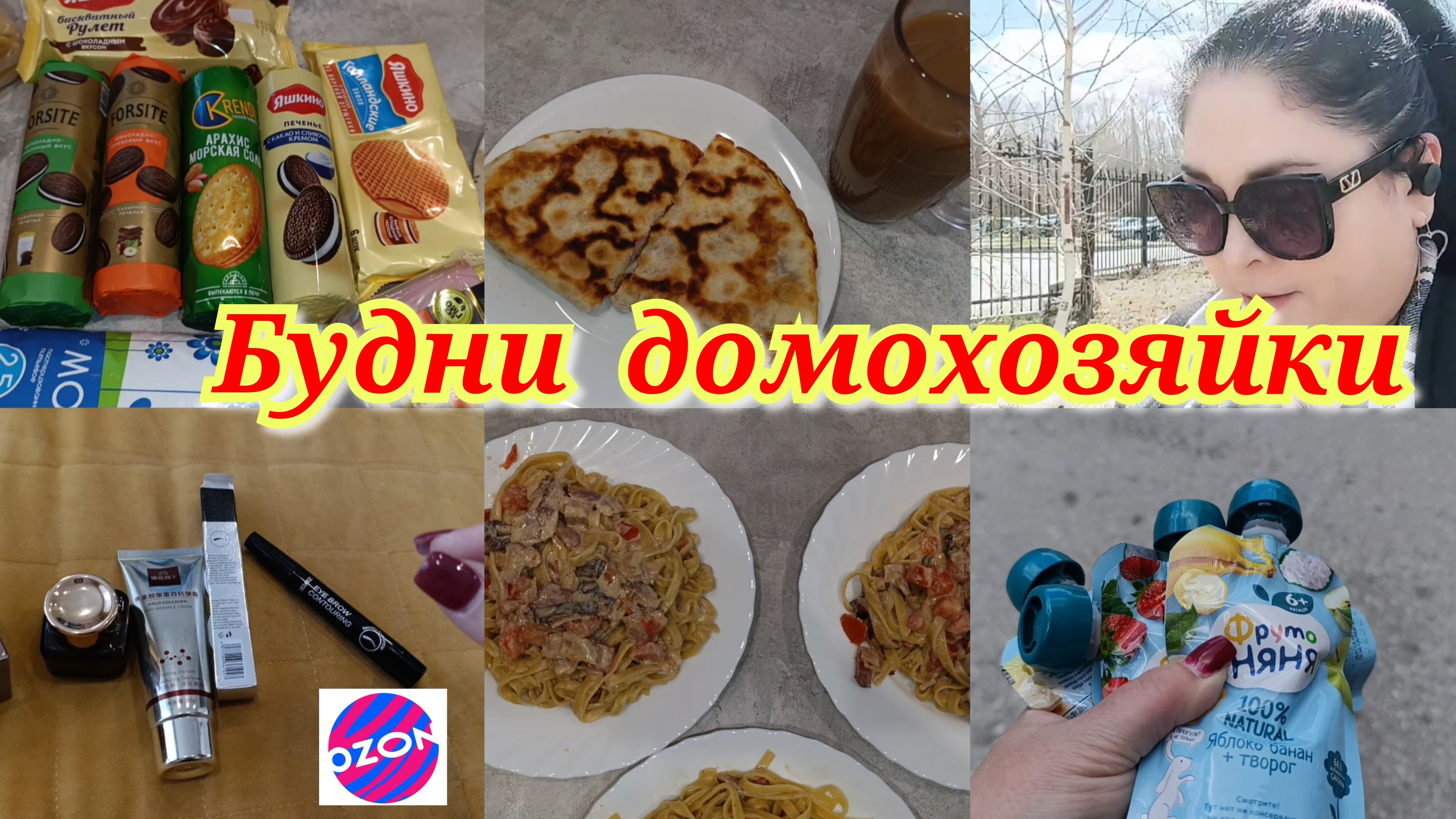 Покупки  Не тот заказ  Вкусный ужин 