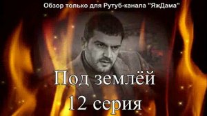 Впечатления от 12 серии турецкого сериала «Под землёй»