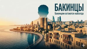 ПЕСНЯ «БАКИНЦЫ»