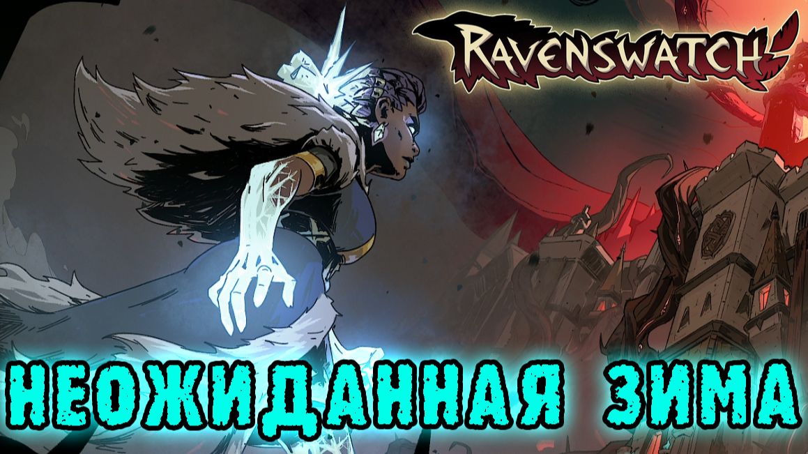 Ravenswatch ► Снежная королева, замораживающий АОЕ урон