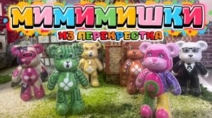 МИ МИ МИШКИ из перекрестка