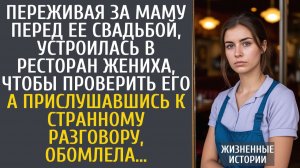 Истории из жизни: Переживая за маму перед ее свадьбой, устроилась в ресторан жениха, проверить его…