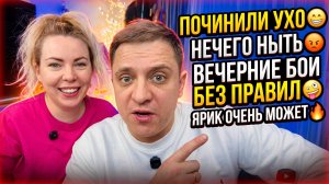ПОЧИНИЛИ УШКО 😁 НЕ НАДО НЫТЬ 😡 ЯРИК ОЧЕНЬ СПОСОБНЫЙ 🔥 ВЕЧЕРНИЕ БОИ БЕЗ ПРАВИЛ 🤪