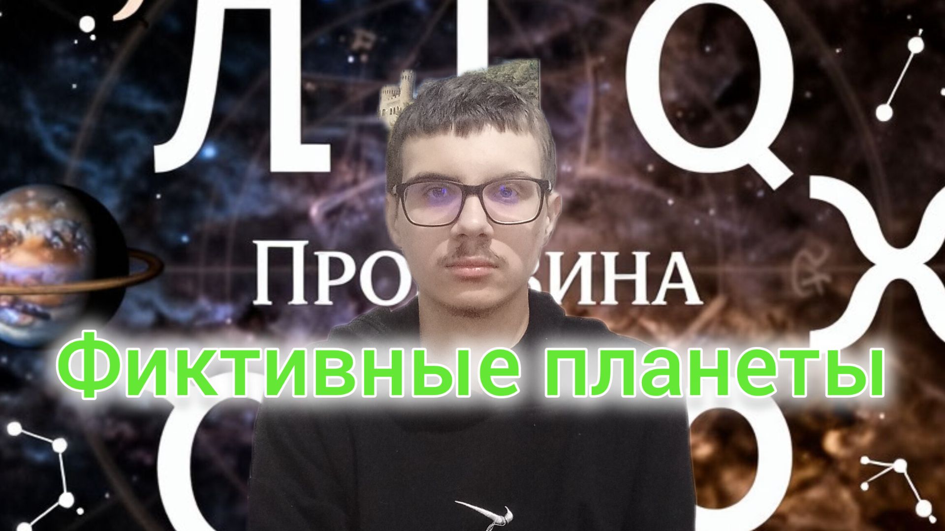 Фиктивные планеты в астрологии #астрология #планеты #эзотерика