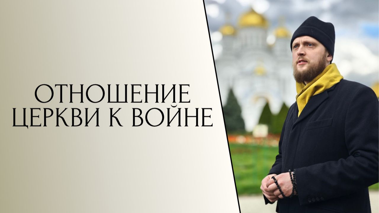 Отношение церкви к войне
