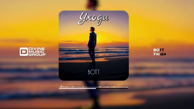 BOTT - Уходи