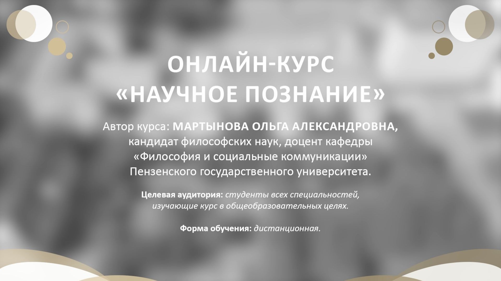 Представление онлайн-курса "Научное познание"