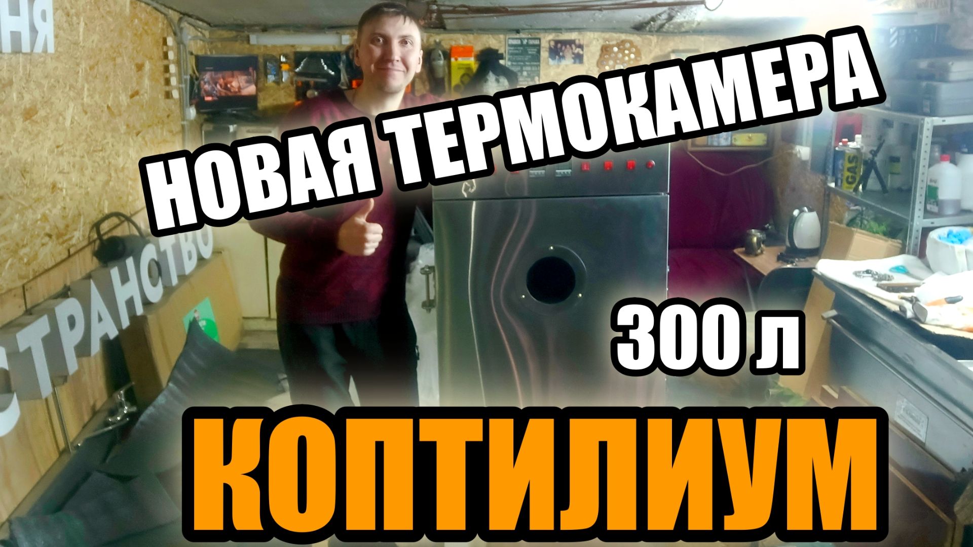 КОПТИЛИУМ 300л. ОБЗОР. мой БИЗНЕС в ГАРАЖЕ.