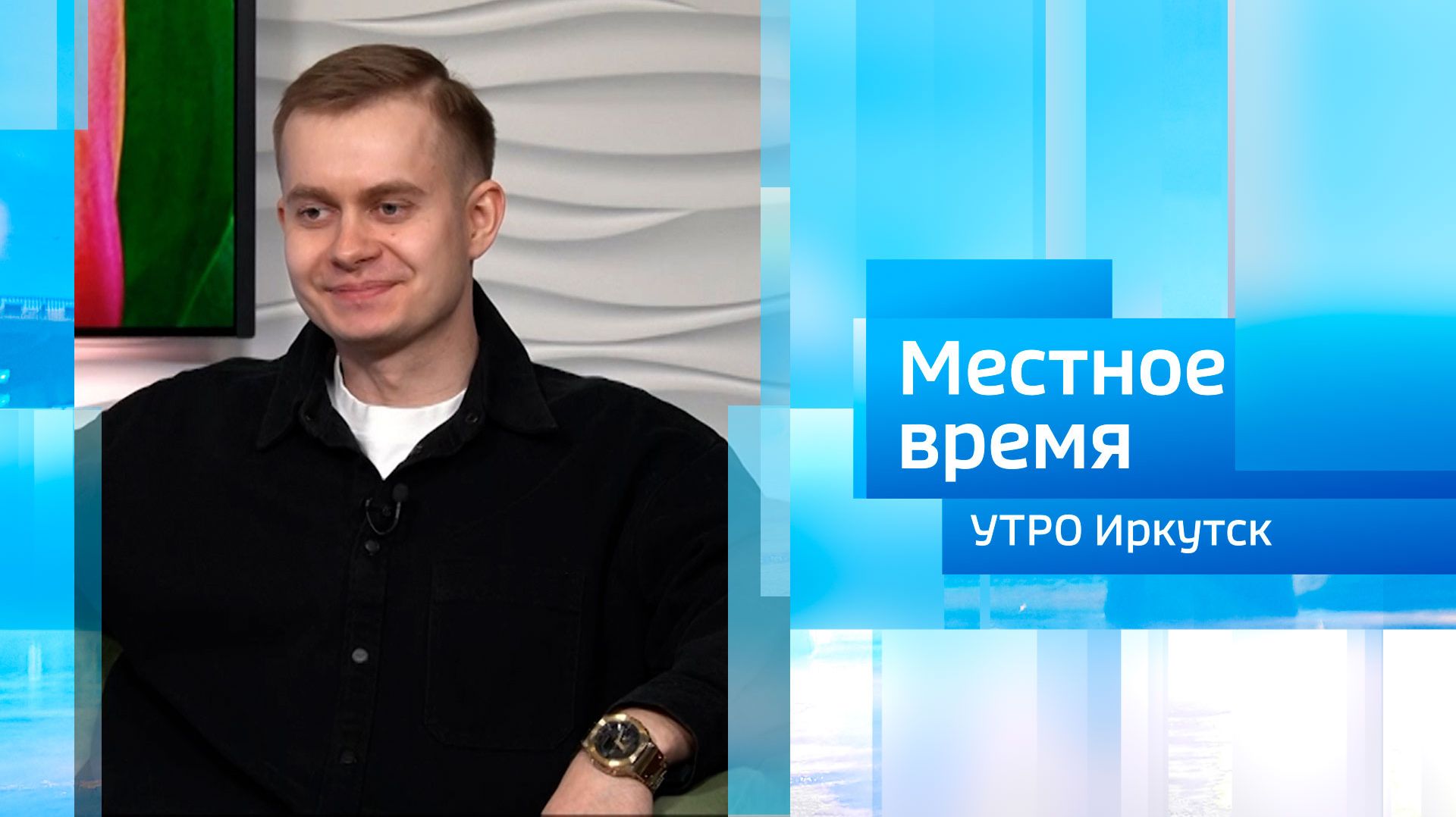 Диджей, музыкальный продюсер Александр Дубов/ Утро. Местное время / 30.04.2026