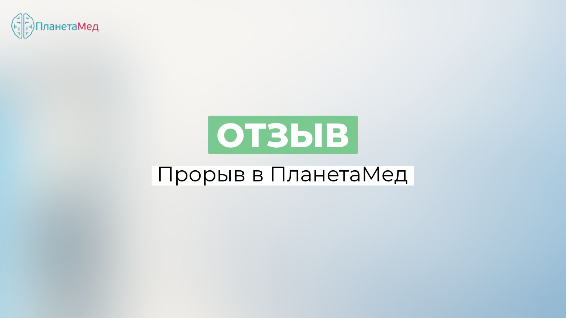 Прорыв в ПланетаМед. Отзыв