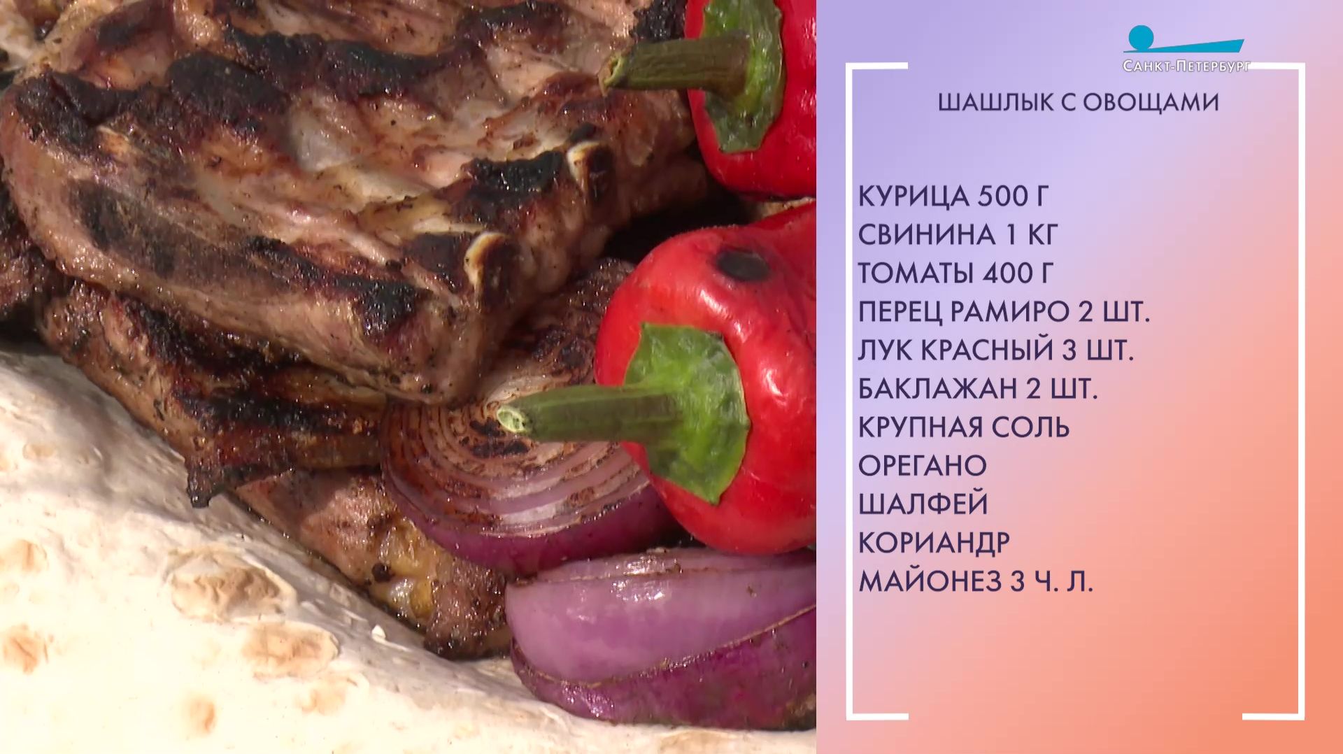 Шашлык с овощами в ароматном маринаде