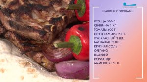 Шашлык с овощами в ароматном маринаде