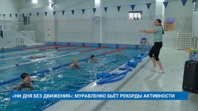 «НИ ДНЯ БЕЗ ДВИЖЕНИЯ»: МУРАВЛЕНКО БЬЁТ РЕКОРДЫ АКТИВНОСТИ