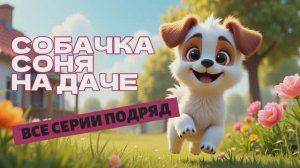 Знаменитая собачка Соня на даче Сборник