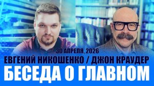 Евгений Никошенко и Джон Краудер - Беседа о Главном