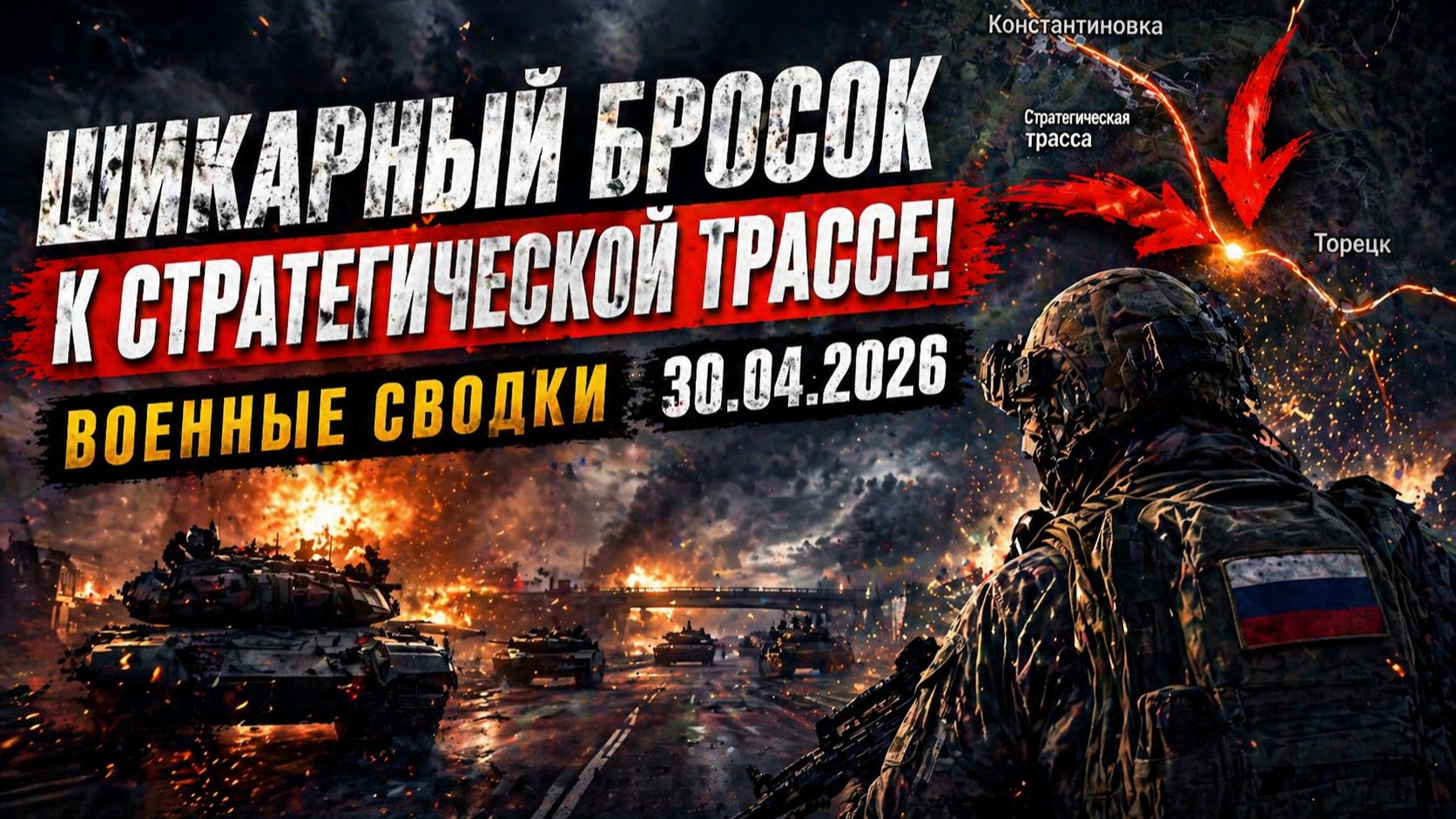 Шикарный бросок к стратегической трассе
