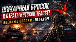 Шикарный бросок к стратегической трассе