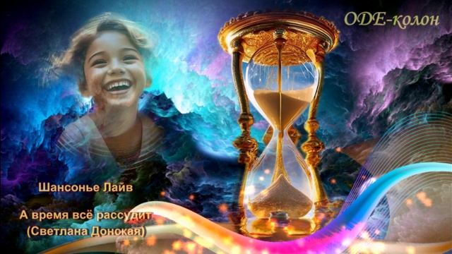 Шансонье Лайв - А время всё рассудит Светлана Донская