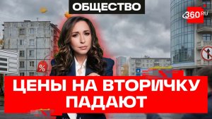 В России дешевеет вторичное жилье - цены в среднем ниже чем на квартиры в новостройках на 23%