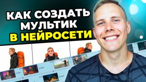 Как создать МУЛЬТИК с помощью НЕЙРОСЕТИ — Пошаговая Инструкция 2026