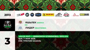 13:15 ХК Яшьлек - Лидер_ТРИУМФ