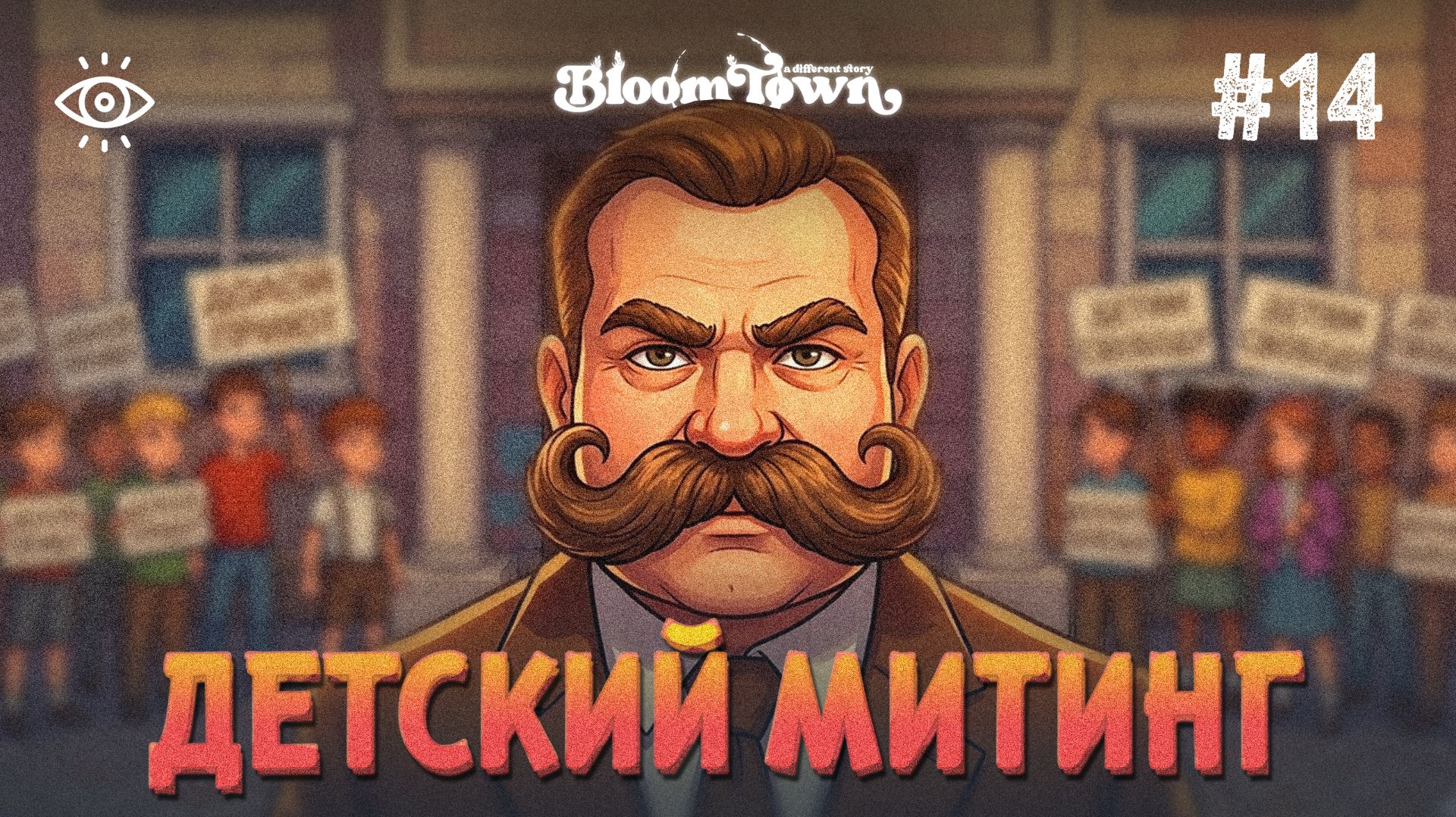 #14 | Детский митинг | Bloomtown: A Different Story | Прохождение