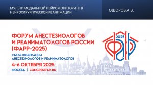 Мультимодальный нейромониторинг в нейрохирургической реанимации. Ошоров А.В.