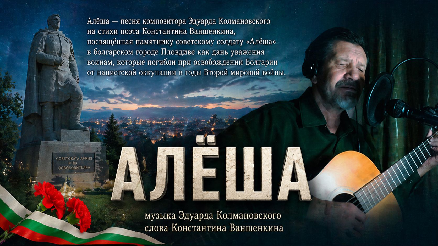 Алёша - в Болгарии русский солдат