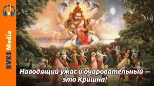 Наводящий ужас и очаровательный — это Кришна! | Бхима — Бхакти Викаша Свами