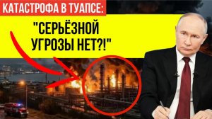 «СНОВА ВСЁ ЗАМЯЛИ?» Почему Путину не доложили ВСЮ ПРАВДУ о Туапсе?
