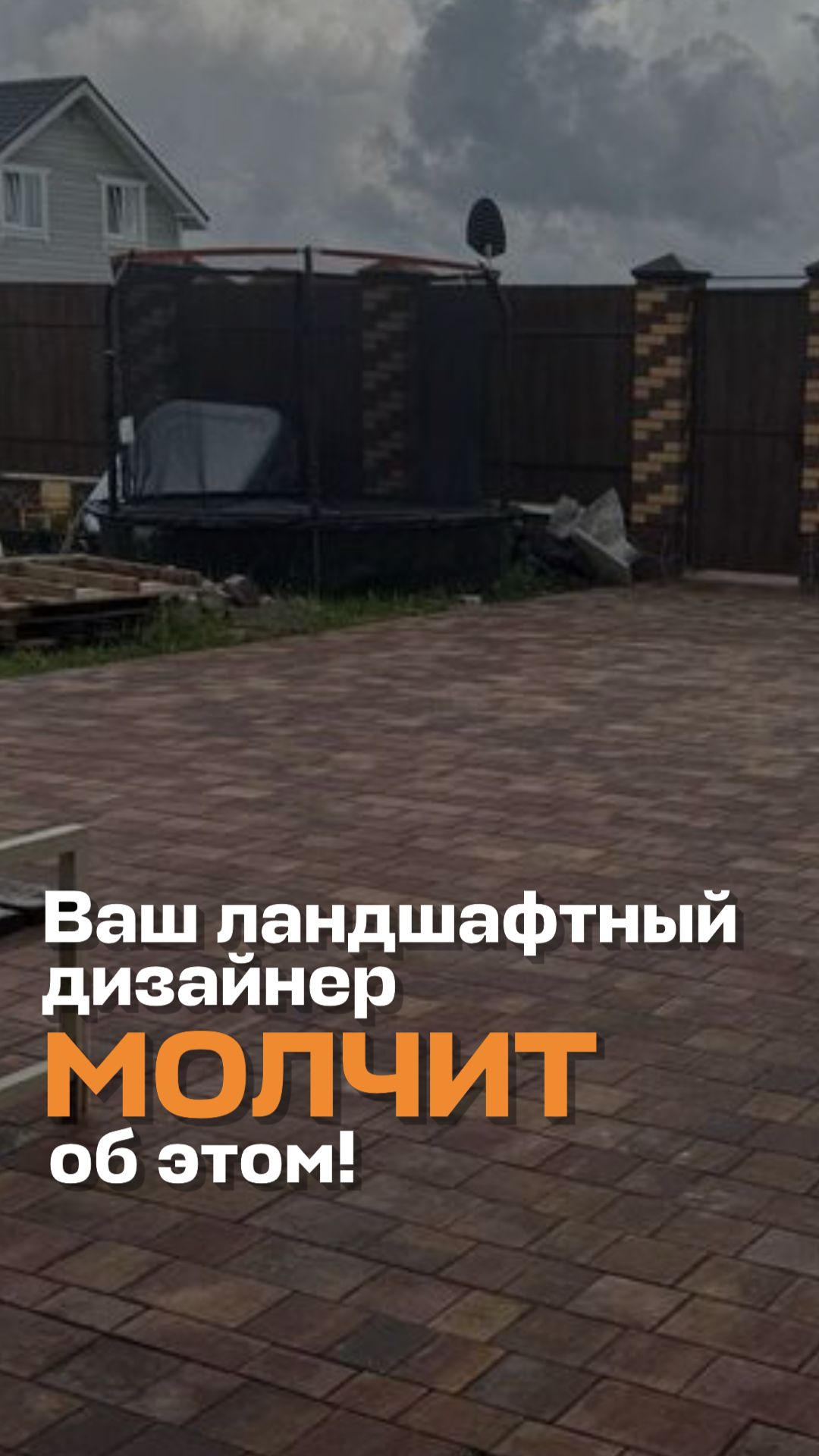 Ваш ландшафтный дизайнер молчит об этом!