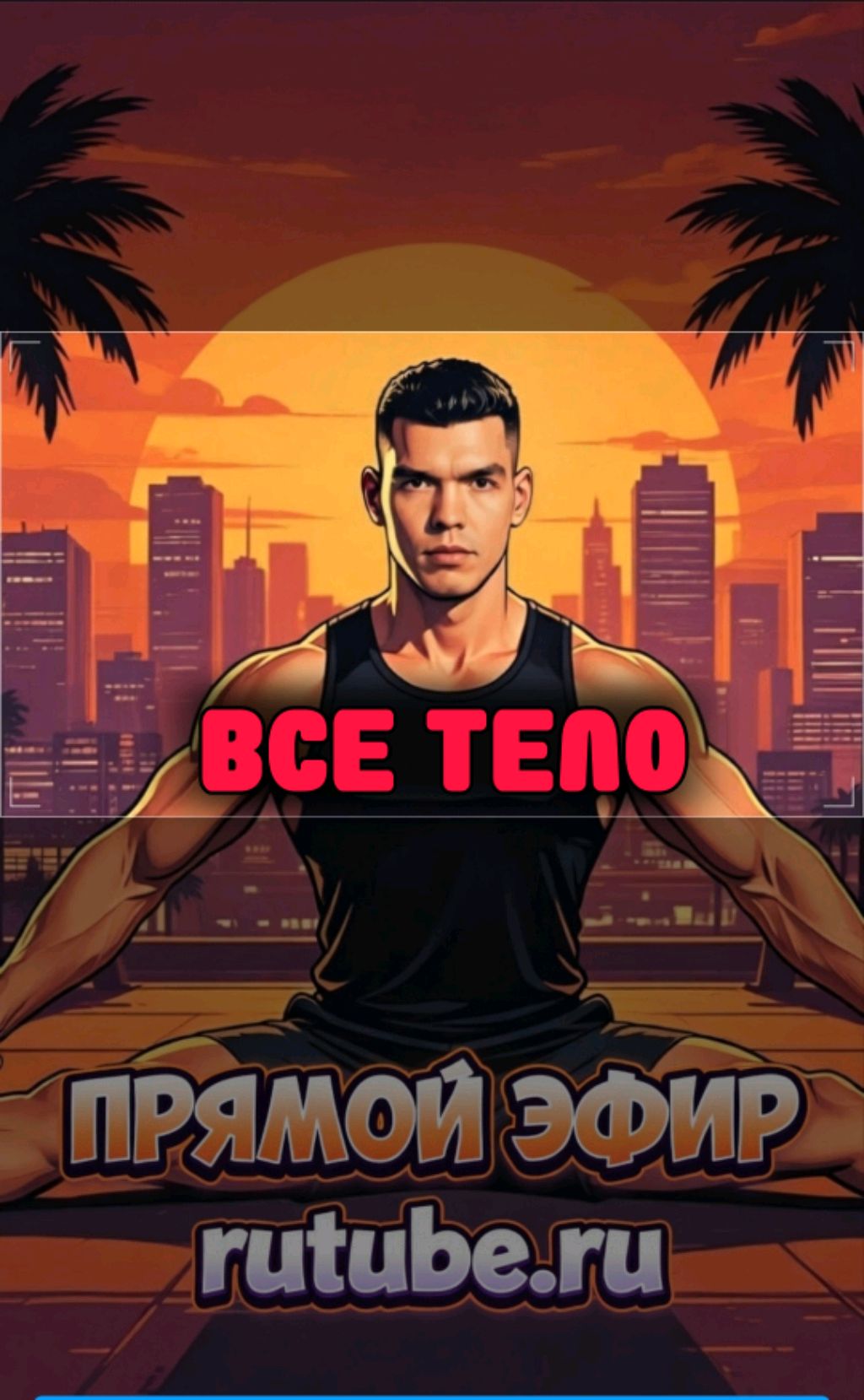 все тело