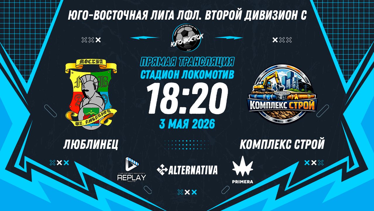 Юго-Восточная лига ЛФЛ. Второй дивизион C 2026. 1-й тур. 