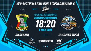 Юго-Восточная лига ЛФЛ. Второй дивизион C 2026. 1-й тур. «Люблинец» vs «Комплекс Строй»