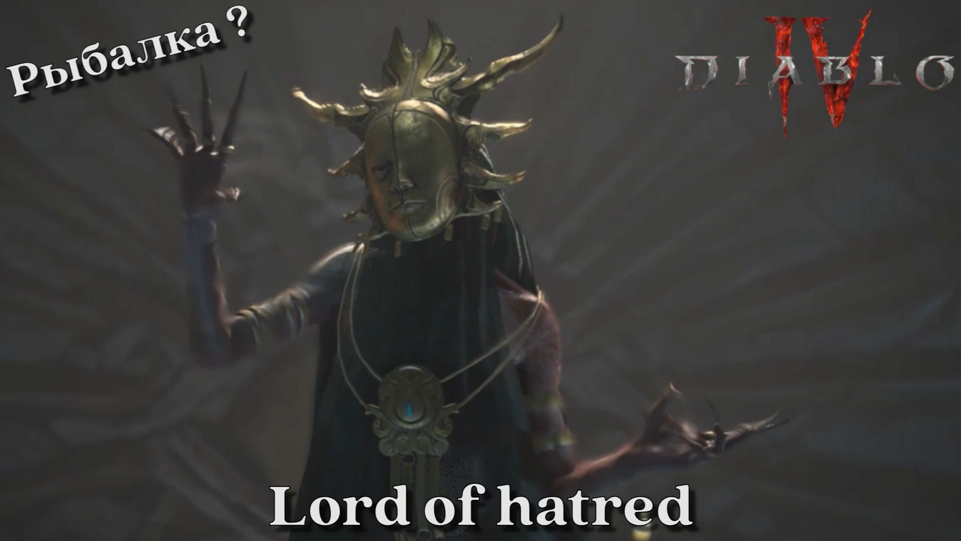 Diablo 4 Lord of hatred. Продолжаем сюжет. Рыбалка в Diablo.