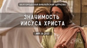 Значимость Иисуса Христа (Мф. 9: 2-17) || Дмитрий Петрович Сукач