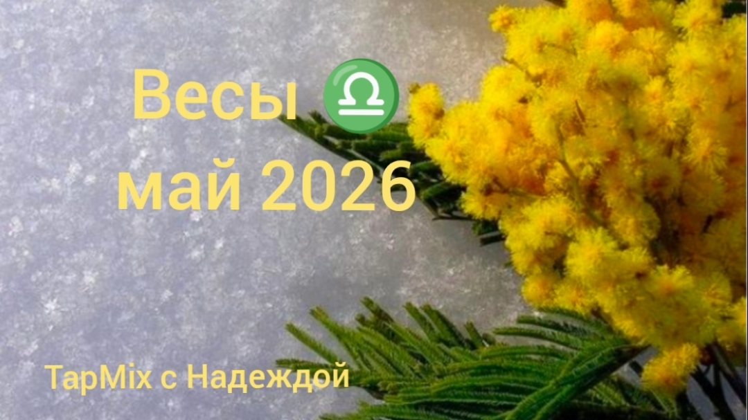 Весы ♎, май 2026
