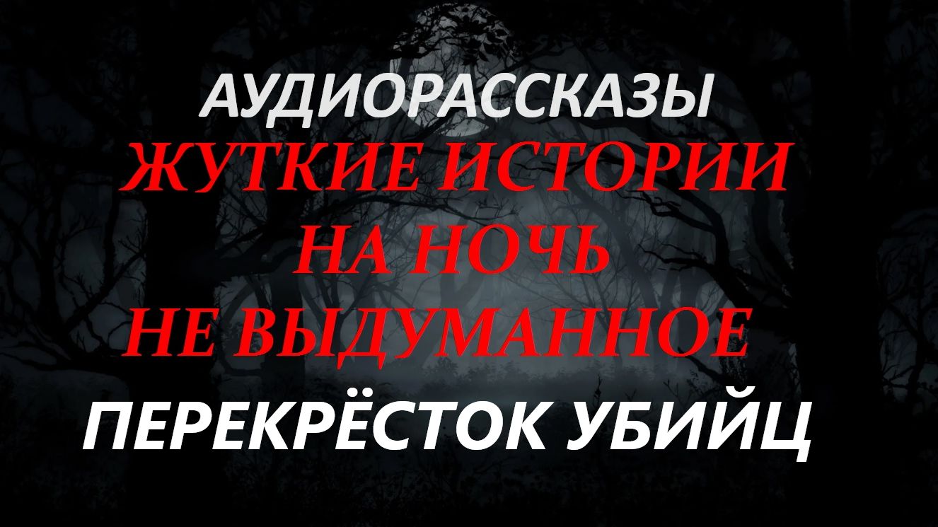 СТРАШНЫЕ РАССКАЗЫ НА НОЧЬ-ПЕРЕКРЁСТОК УБИЙЦ