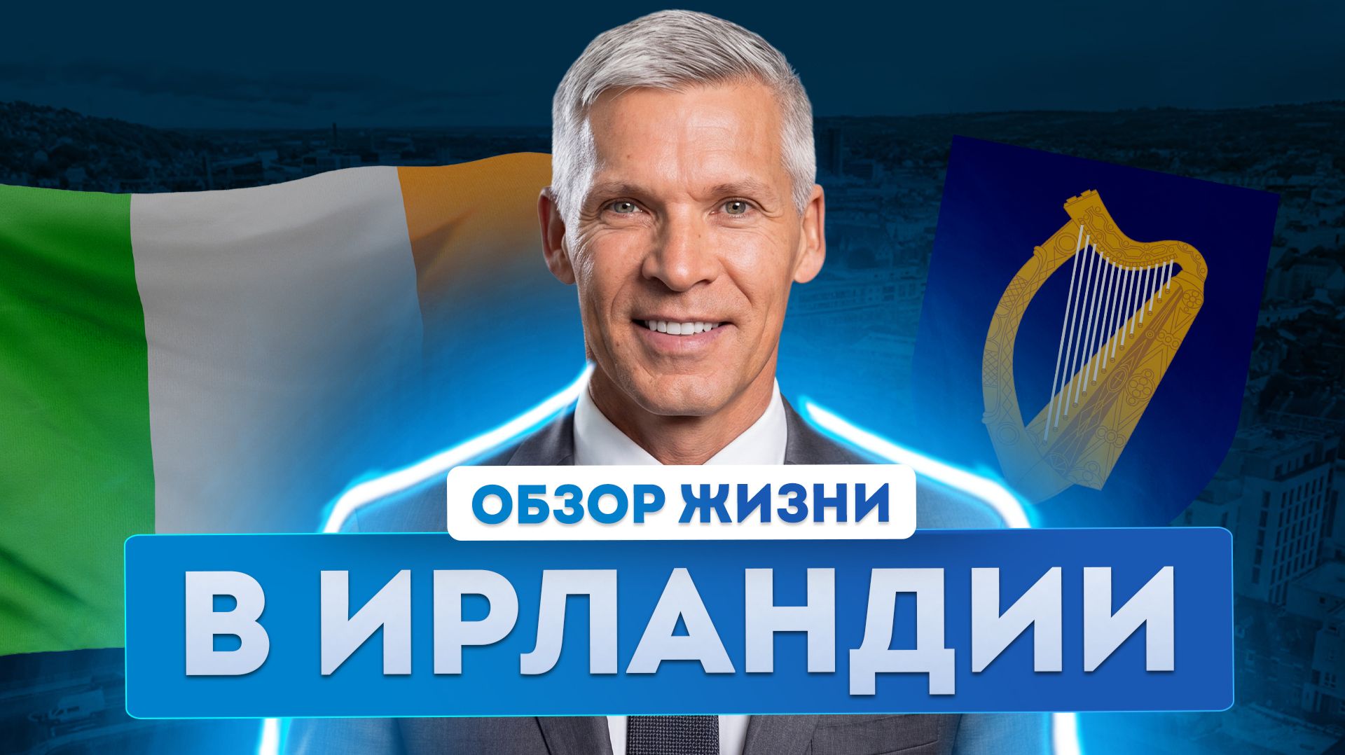 Второй паспорт для переезда в Ирландию. Жизнь в Ирландии: зарплаты, жилье и налоги в 2026 году