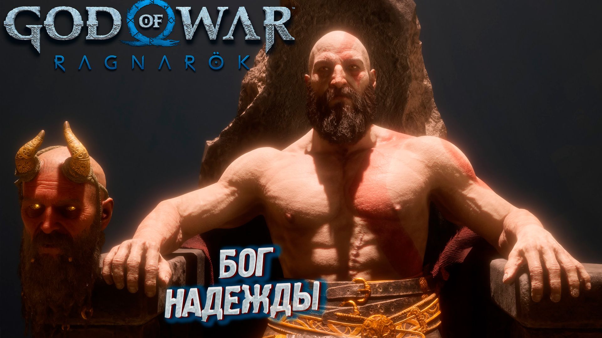 БОГ НАДЕЖДЫ  God of War: Ragnarok: Valhalla 7