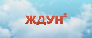 Трейлер фильма «Ждун 2» (2026)