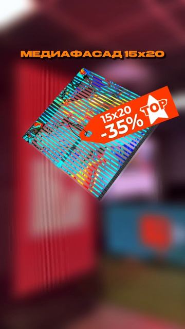 ТОПОВОЕ ПРЕДЛОЖЕНИЕ 🔥 #hdlt #ledscreen #медиафасады #видеоэкраны #специальноепредложение