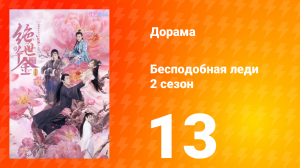 Бесподобная леди 2 сезон 13 серия
