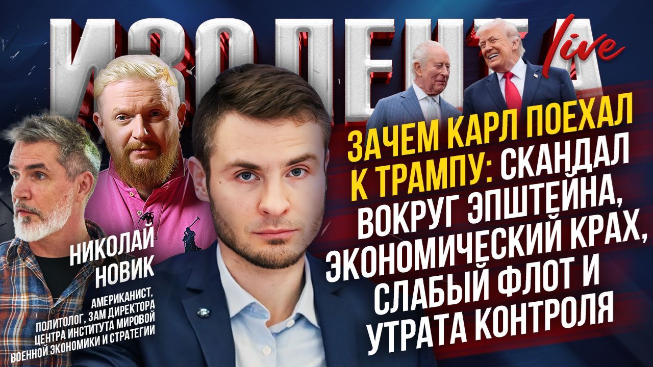 Зачем Карл поехал к Трампу: скандала вокруг Эпштейна, экономический крах, флот и утрата контроля