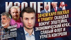 Зачем Карл поехал к Трампу: скандала вокруг Эпштейна, экономический крах, флот и утрата контроля