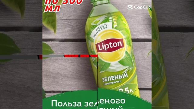 Липтон — My Love😍