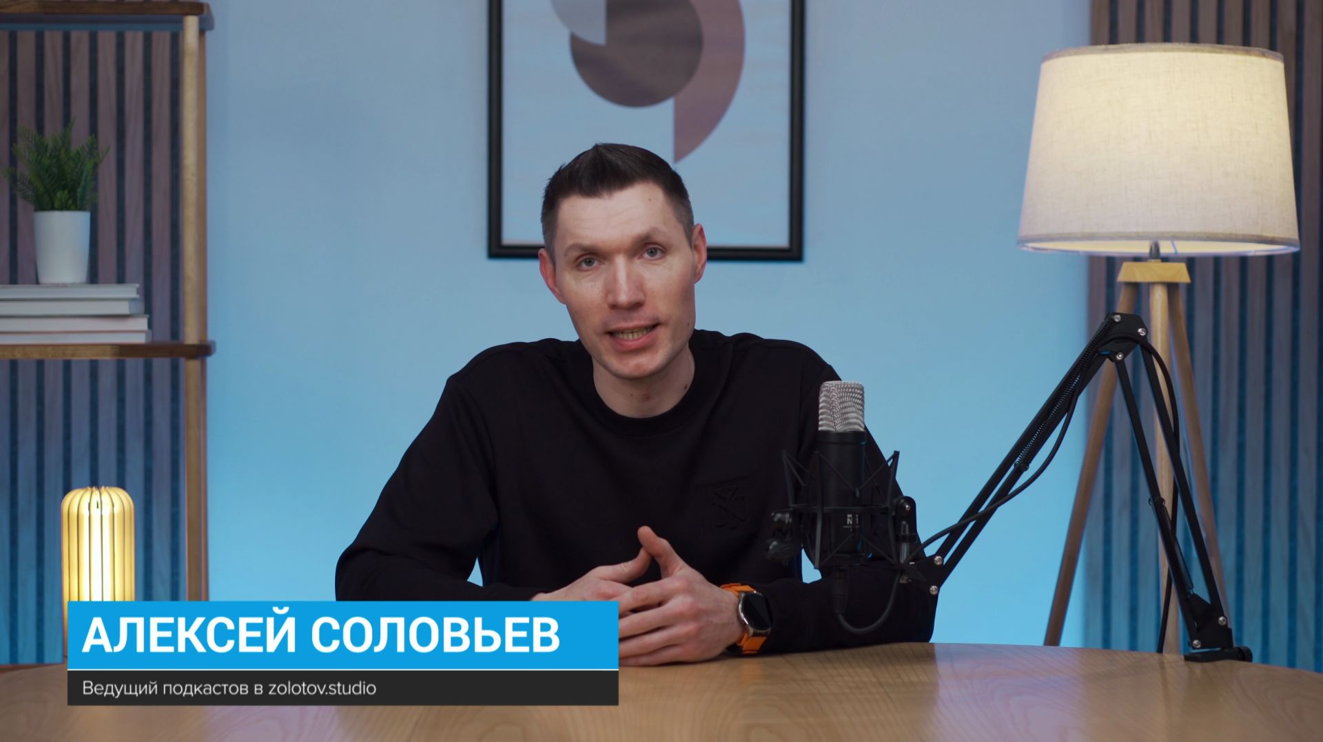 Алексей Соловьев — ведущий подкастов в Zolotov.studio