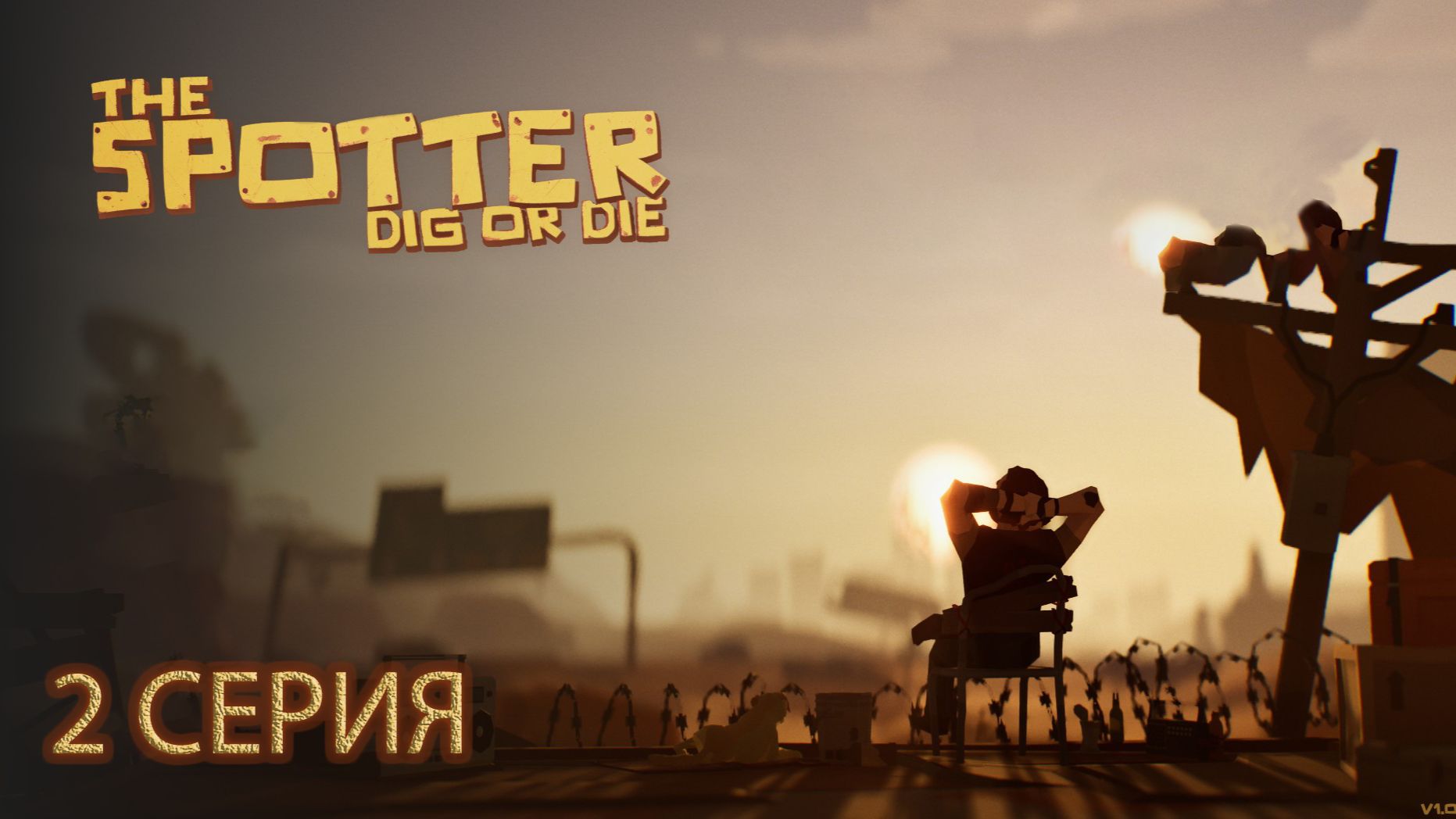 THE SPOTER DIG OR DIE (НАСТОЯЩИЙ КОПАТЕЛЬ). №2 Серия.