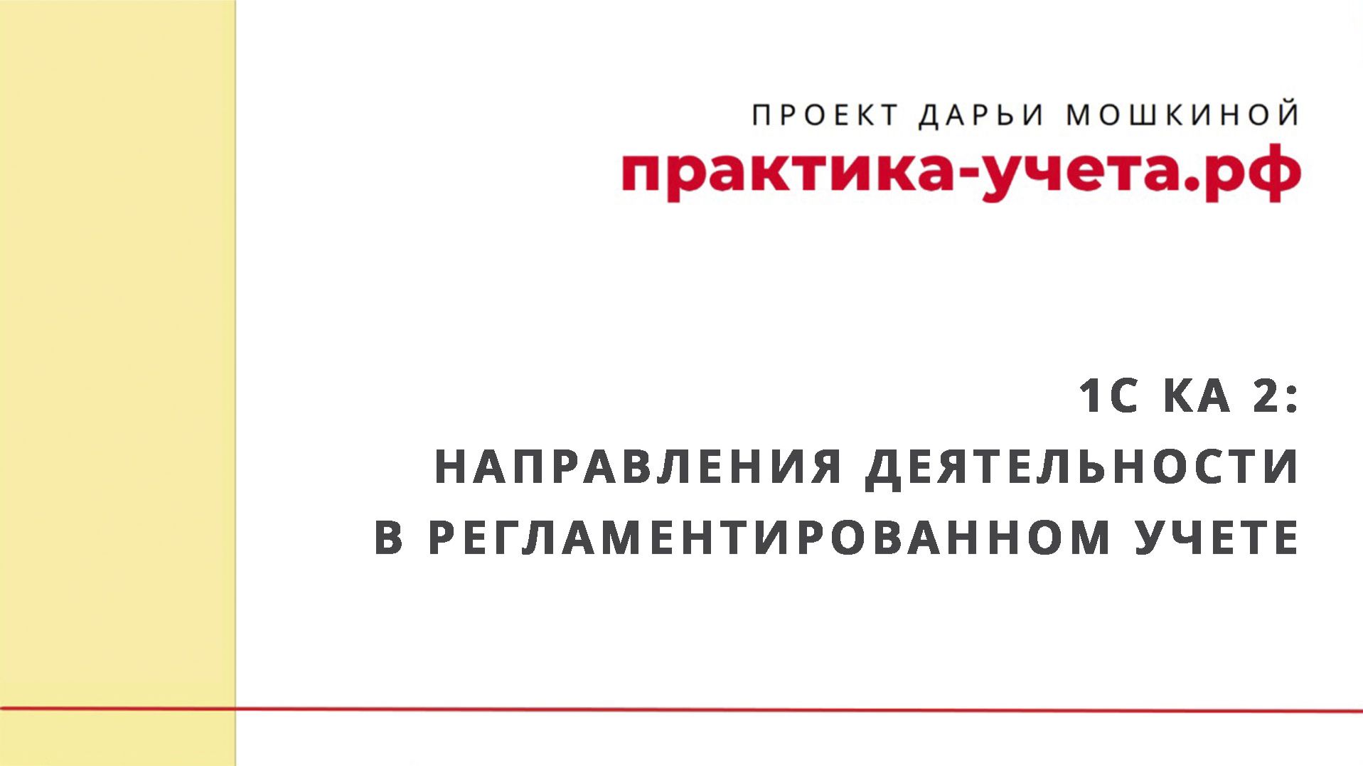 1С Комплексная автоматизация 2 Направления деятельности в регламентированном учете